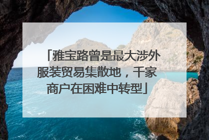 雅宝路曾是最大涉外服装贸易集散地，千家商户在困难中转型