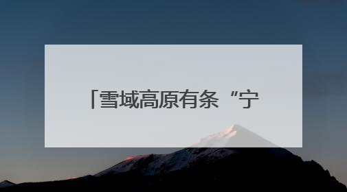 雪域高原有条“宁波路” 吸引藏族姑娘萌发创业梦