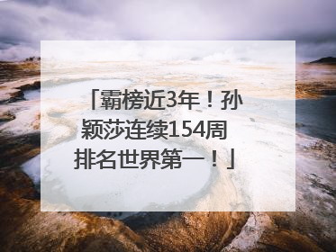 霸榜近3年！孙颖莎连续154周排名世界第一！