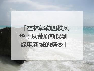 霍林郭勒四秩风华：从荒原勘探到绿电新城的蝶变