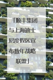 顺丰集团与上海迪士尼度假区宣布数年战略联盟