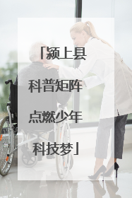 颍上县科普矩阵点燃少年科技梦
