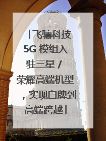 飞骧科技 5G 模组入驻三星 / 荣耀高端机型，实现白牌到高端跨越