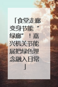 食堂走廊变身节能“绿廊”！嘉兴机关节能展把绿色理念融入日常