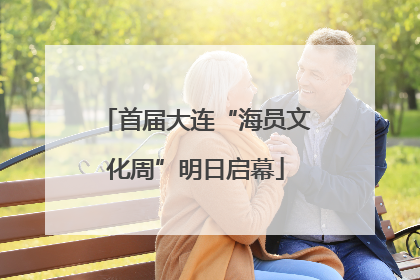 首届大连“海员文化周”明日启幕