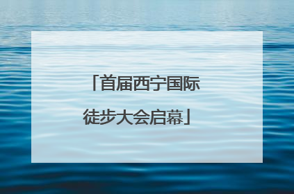 首届西宁国际徒步大会启幕