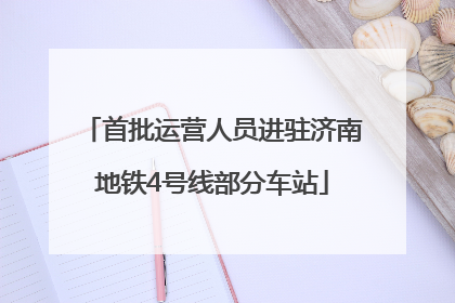 首批运营人员进驻济南地铁4号线部分车站