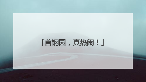 首钢园，真热闹！
