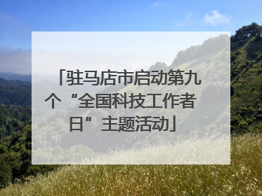 驻马店市启动第九个“全国科技工作者日”主题活动