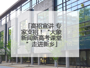 高招宣讲 专家支招！“大象新闻新高考课堂”走进新乡