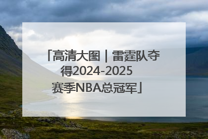 高清大图｜雷霆队夺得2024-2025赛季NBA总冠军