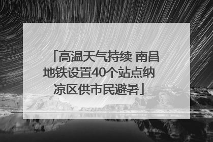 高温天气持续 南昌地铁设置40个站点纳凉区供市民避暑