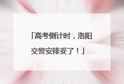 高考倒计时，洛阳交警安排妥了！