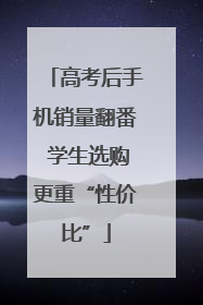 高考后手机销量翻番 学生选购更重“性价比”