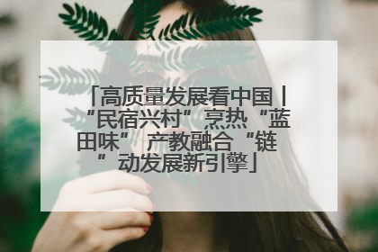 高质量发展看中国丨“民宿兴村”烹热“蓝田味” 产教融合“链”动发展新引擎