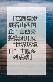 高质量发展看山西国企：山西交控集团开展“世界环境日”主题系列活动
