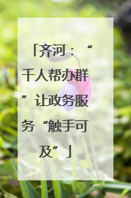 齐河：“千人帮办群”让政务服务“触手可及”