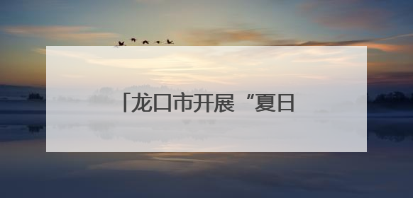 龙口市开展“夏日送清凉”活动 情暖一线施工人员