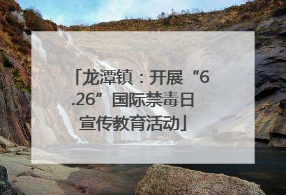 龙潭镇：开展“6.26”国际禁毒日宣传教育活动