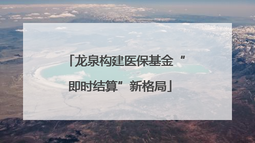 龙泉构建医保基金“即时结算”新格局