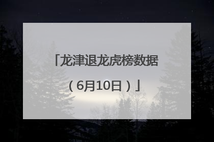 龙津退龙虎榜数据（6月10日）