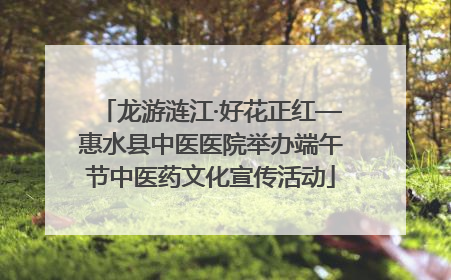 龙游涟江·好花正红—惠水县中医医院举办端午节中医药文化宣传活动
