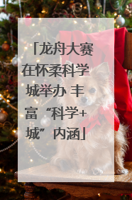 龙舟大赛在怀柔科学城举办 丰富“科学+城”内涵