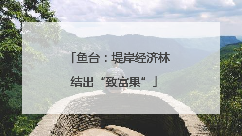 鱼台：堤岸经济林结出“致富果”