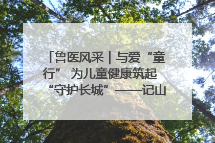 鲁医风采｜与爱“童行” 为儿童健康筑起“守护长城”——记山东省立第三医院儿科主任、主任医师马燕