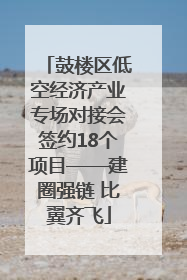 鼓楼区低空经济产业专场对接会签约18个项目——建圈强链 比翼齐飞