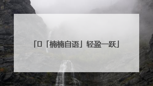 ﻿「楠楠自语」轻盈一跃