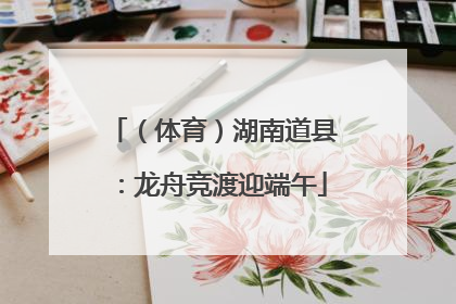 （体育）湖南道县：龙舟竞渡迎端午