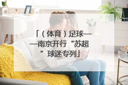（体育）足球——南京开行“苏超”球迷专列