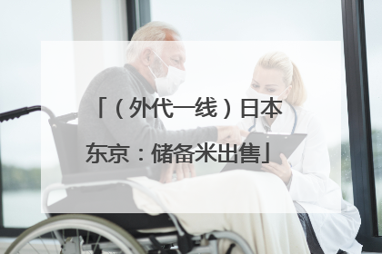 （外代一线）日本东京：储备米出售