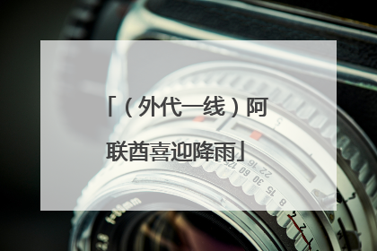 （外代一线）阿联酋喜迎降雨