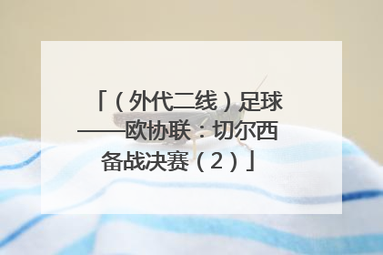 （外代二线）足球——欧协联：切尔西备战决赛（2）