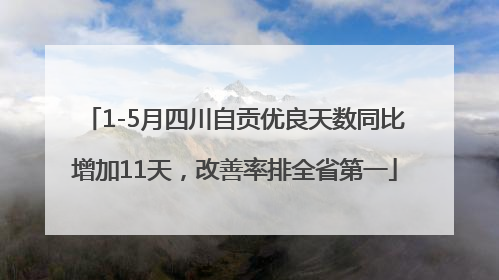 1-5月四川自贡优良天数同比增加11天，改善率排全省第一