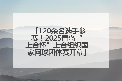 120余名选手参赛！2025青岛“上合杯”上合组织国家网球团体赛开幕