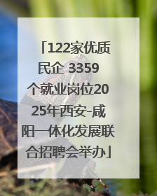 122家优质民企 3359个就业岗位2025年西安-咸阳一体化发展联合招聘会举办