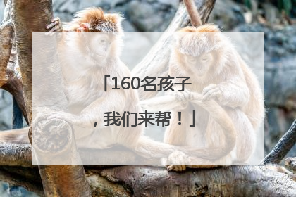 160名孩子，我们来帮！