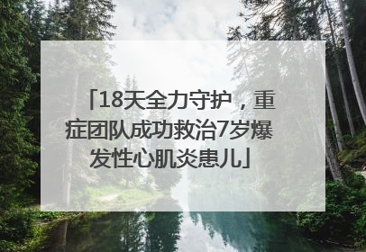 18天全力守护，重症团队成功救治7岁爆发性心肌炎患儿