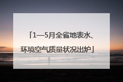 1—5月全省地表水、环境空气质量状况出炉
