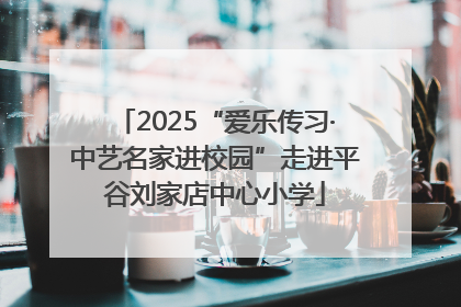 2025“爱乐传习·中艺名家进校园”走进平谷刘家店中心小学