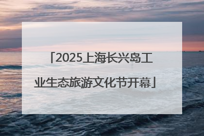 2025上海长兴岛工业生态旅游文化节开幕