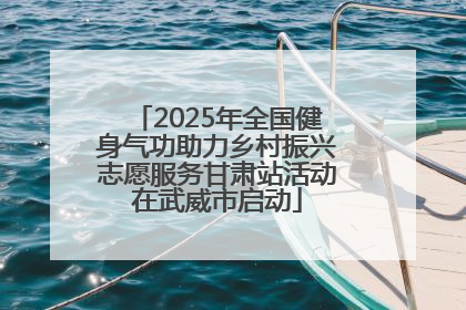 2025年全国健身气功助力乡村振兴志愿服务甘肃站活动在武威市启动
