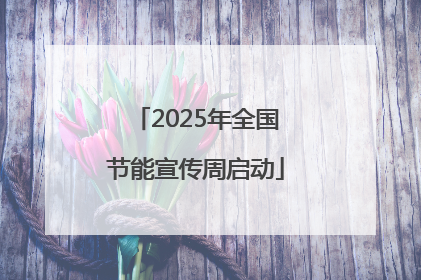 2025年全国节能宣传周启动