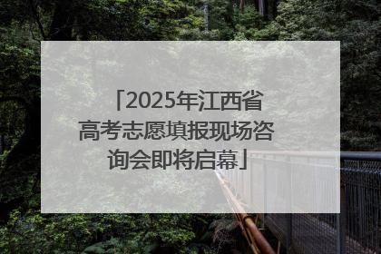 2025年江西省高考志愿填报现场咨询会即将启幕