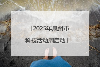2025年泉州市科技活动周启动