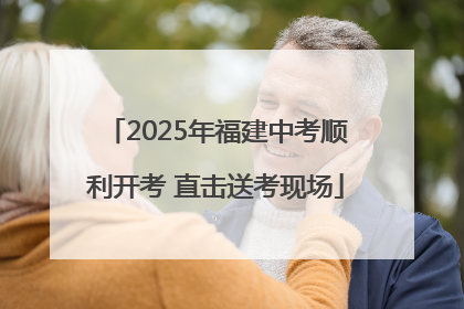 2025年福建中考顺利开考 直击送考现场