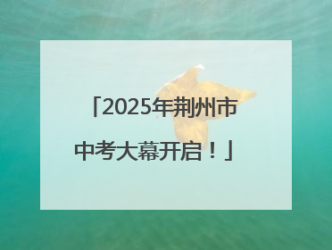 2025年荆州市中考大幕开启！